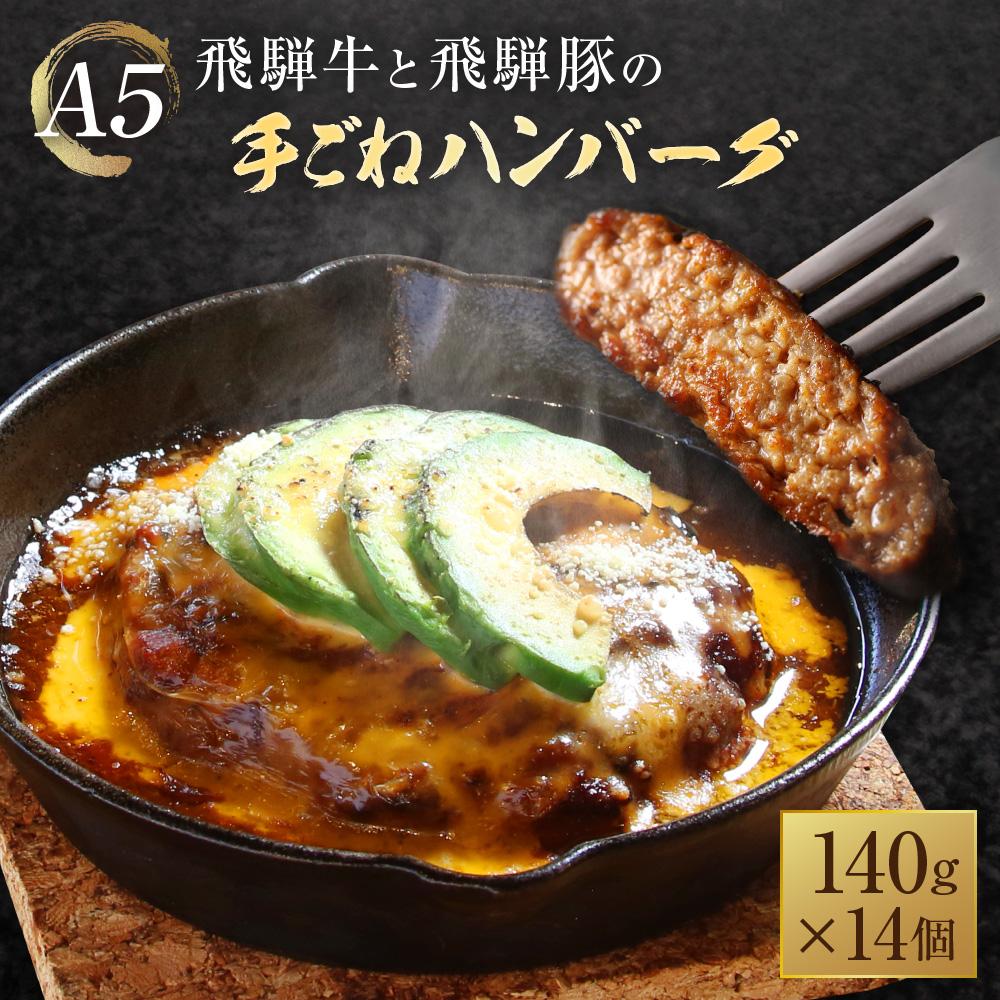 【ふるさと納税】A5等級 飛騨牛と飛騨豚の手ごね ハンバーグ 140ｇ14個 | ひき肉 あらびき肉 肉汁 手作り 絶品 株式会社岩ト屋 HF044 | 肉 お肉 にく 食品 高山市産 人気 おすすめ 送料無料 ギフト