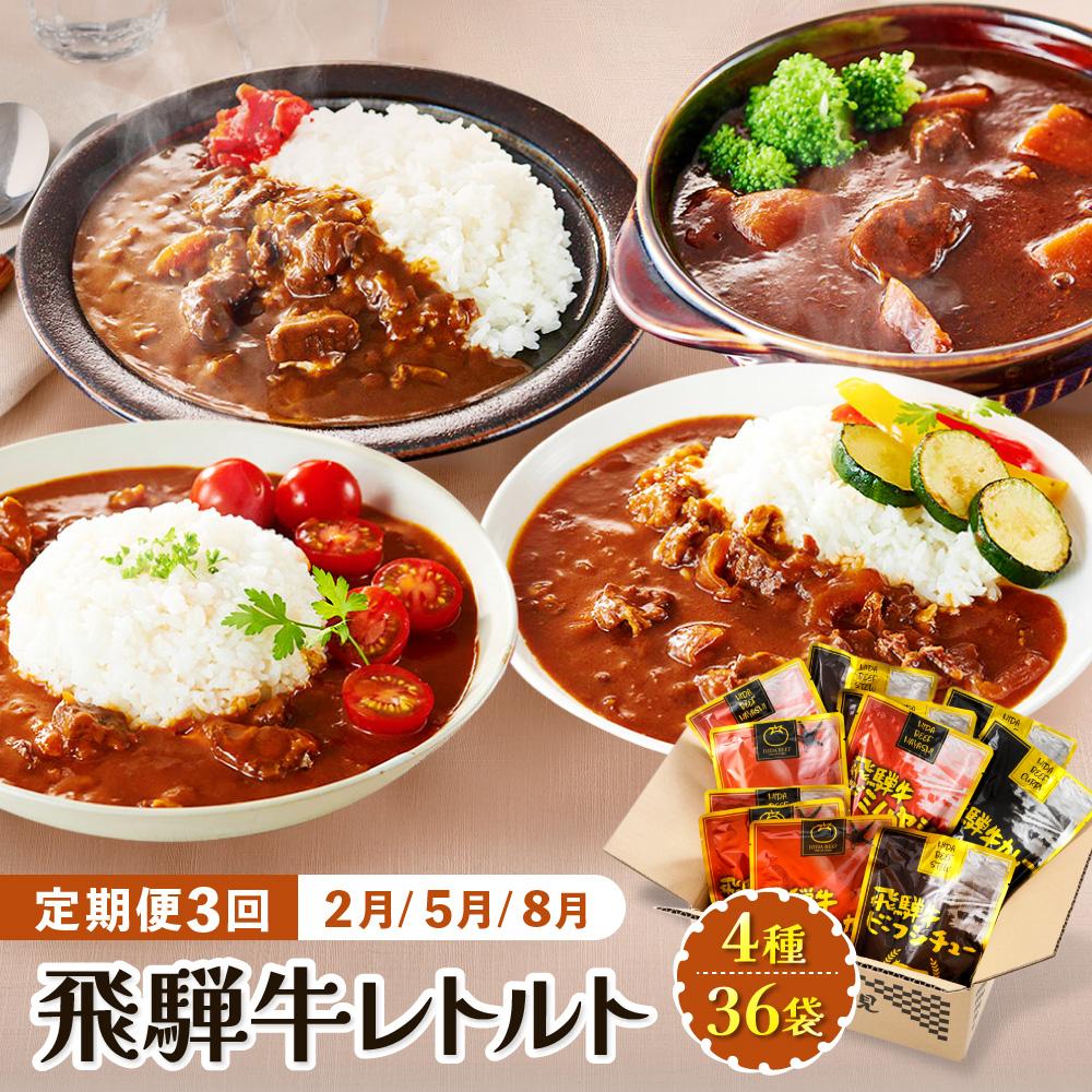 【ふるさと納税】【期間限定】【2月開始】訳あり 飛騨牛レトルト4種36袋！ (12袋x3回) 定期便 3回【2月・5月・8月】| 飛騨牛 肉 牛 カレー レトルト ご当地カレー 人気 おすすめ 便利 飛騨高山 ふるさと清見21 DC101 | 食品 加工食品 人気 おすすめ 送料無料 カレー画像