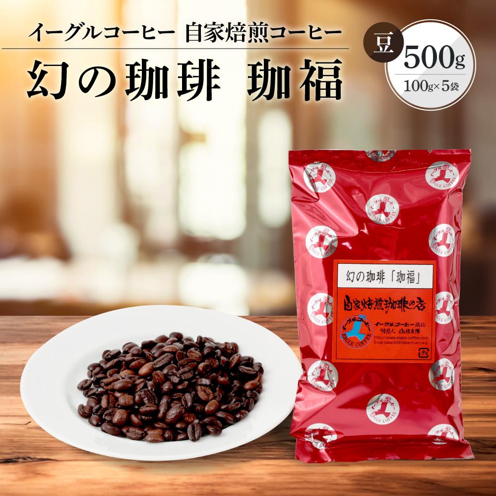 【ふるさと納税】【豆でお届け】自家焙煎コーヒー（ビタータイプ） 幻の珈琲「珈福」500g | コーヒー 休憩 おうちカフェ カフェ 焙煎 珈琲 飛騨高山 有限会社イーグルコーヒー高山 GT003 | 珈琲 飲料 コーヒー豆 ソフトドリンク 人気 おすすめ 送料無料