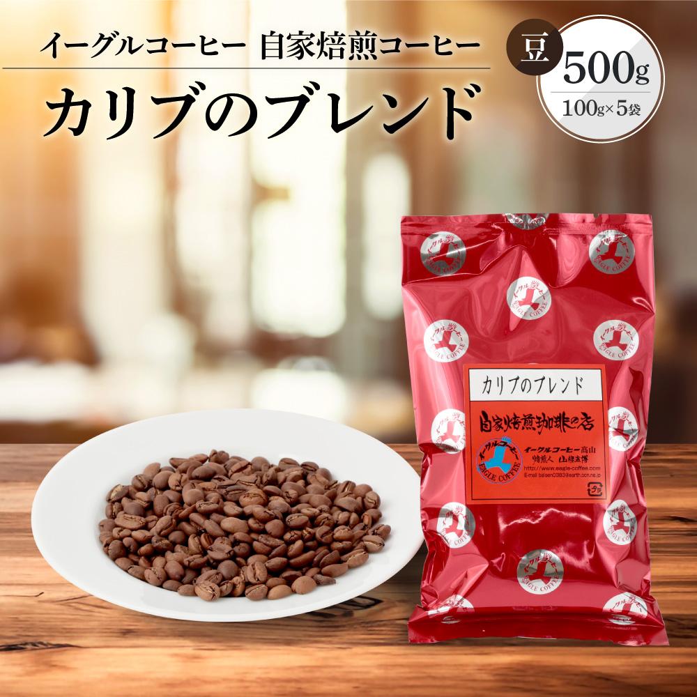 【ふるさと納税】【豆でお届け】自家焙煎コーヒー（マイルドタイプ）カリブのブレンド 500g | コーヒー 休憩 おうちカフェ カフェ 焙煎 珈琲 飛騨高山 有限会社イーグルコーヒー高山 GT007 | 珈琲 飲料 コーヒー豆 ソフトドリンク 人気 おすすめ 送料無料｜岐阜県高山市