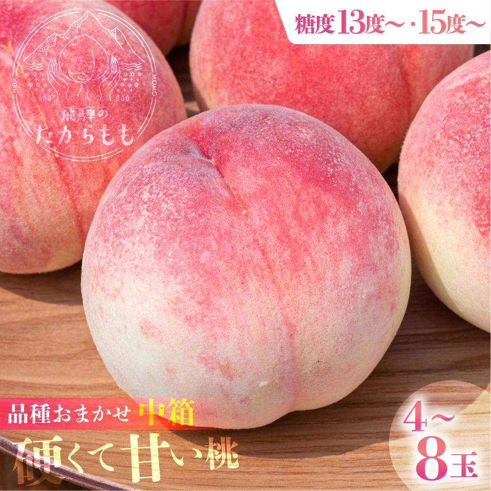 【ふるさと納税】【2025年先行予約】【糖度が選べる】飛騨のたから桃 硬肉品種 糖度13度～15度以上（4-8玉）※8月末～順次お届け | 小箱 桃 贈答用 最高級 甘い 硬い 品種 硬い桃 桃  朝採れ 高級 ギフト 品種お任せ ( 川中島 幸茜 初秋白桃 シーエックス) GH007MP