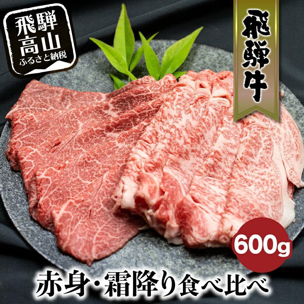【ふるさと納税】飛騨牛 赤身・霜降り食べ比べ 600g | すき焼き 国産牛 和牛 黒毛和牛 ロース のし 熨斗 飛騨高山 飛騨牛のこもり FC015VP