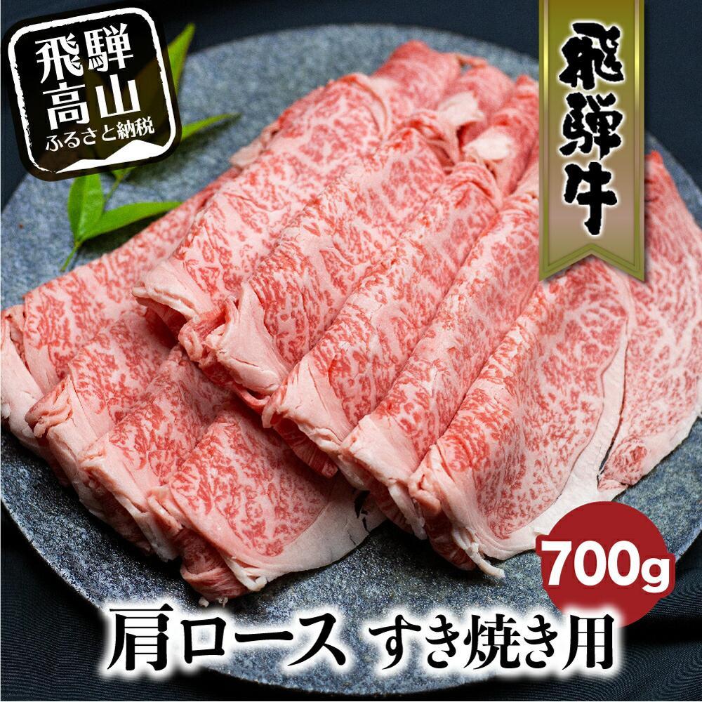 【ふるさと納税】飛騨牛 肩ロース 700g | すき焼き 国産牛 和牛 黒毛和牛 ロース 霜降り のし 熨斗 飛騨高山 肉 国産 飛騨牛のこもり FC028VP|岐阜県高山市