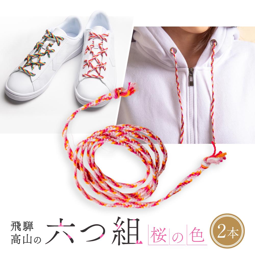 【ふるさと納税】【伝統工芸品】飛騨高山の六つ組(特許商品)で組み上げたグラデーション組紐の靴紐！（桜の色）｜組ひも 靴ひも ファッション 人気 おすすめ おしゃれ かわいい 小物 飛騨高山の伝統工芸品がおしゃれなアクセサリーに 株式会社くみひだ PL003