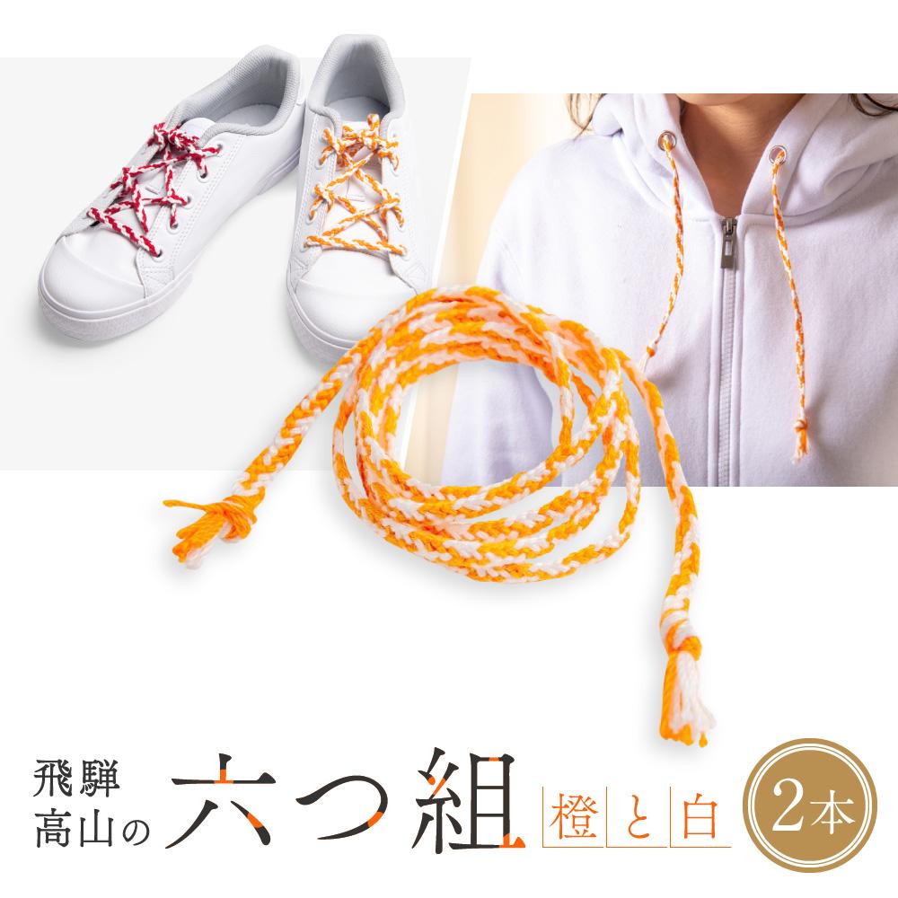 【ふるさと納税】【伝統工芸品】飛騨高山の六つ組(特許商品)で組み上げたグラデーション組紐の靴紐！（橙と白）｜組ひも 靴ひも ファッション 人気 おすすめ おしゃれ かわいい 小物 飛騨高山の伝統工芸品がおしゃれなアクセサリーに 株式会社くみひだ PL006