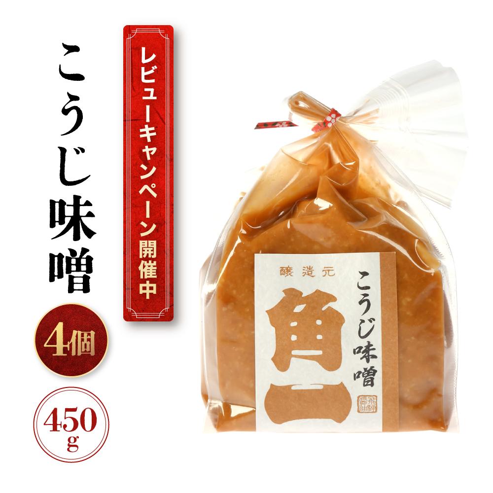 【ふるさと納税】【レビューキャンペーン中】手作り木桶仕込み こうじ味噌 450g×4個 | 味噌 手作りこだわり みそ 健康 調味料 詰め合わせ 中元 歳暮 ギフト 飛騨 飛騨高山 日下部味噌醤油 AV014