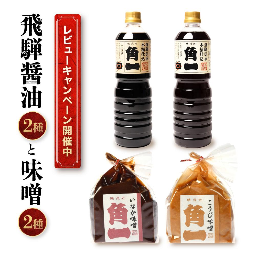 【ふるさと納税】【レビューキャンペーン中】飛騨醤油2種と木桶仕込みそ2種 ｜ しょうゆ 醤油 こだわり 調味料 味噌 みそ 健康 木桶 木桶仕込み 中元 歳暮 ギフト 飛騨 飛騨高山 日下部味噌醤油醸造  AV017