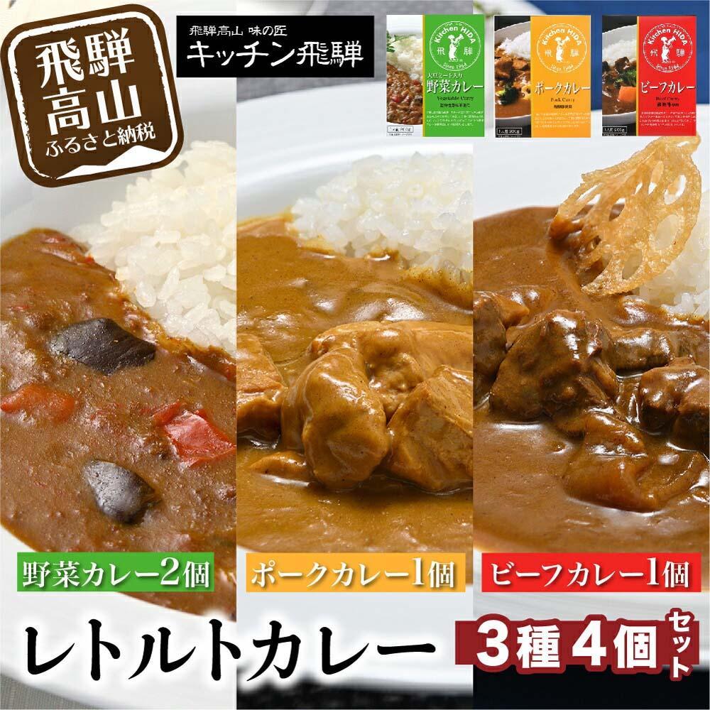 【ふるさと納税】キッチン飛騨 ビーフカレー・ポークカレー・野菜カレー 3種合計4個（ビーフカレー1個＋ポークカレー1個＋野菜カレー2個）| レトルトカレー レトルト 食品 動物性原材料不使用 詰合せ セット 食べ比べ 飛騨高山 キッチン飛騨 飛騨ハム CQ005VP