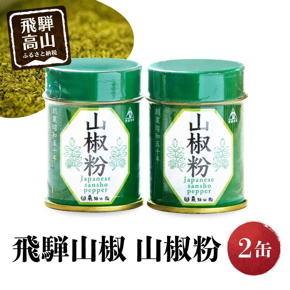【ふるさと納税】【飛騨山椒】山椒粉 2缶セット | さんしょう 山椒 香辛料 スパイス うなぎ 調味料 缶 ご当地 人気 おすすめ 土産 飛騨 丑の日 ひつまぶし かば焼 やきとり 飛騨高山 まるっとプラザ BA011