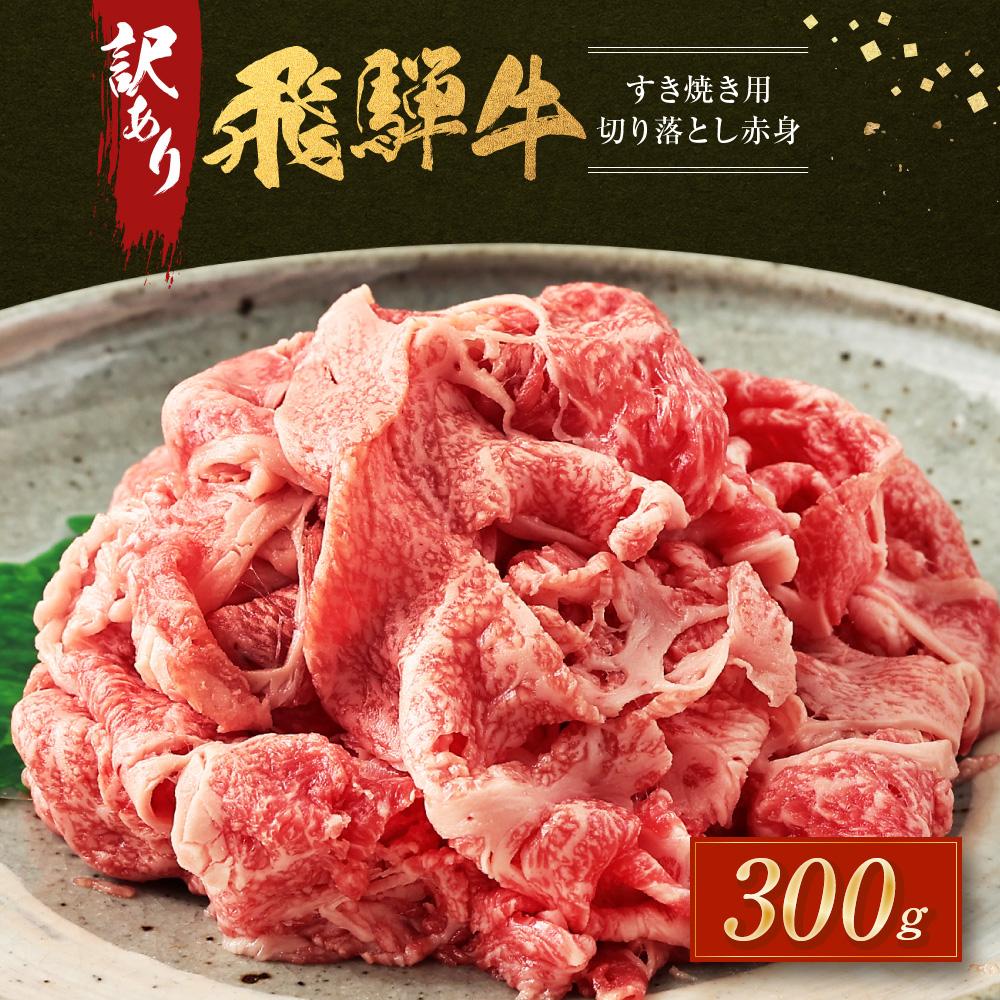 【ふるさと納税】訳あり 飛騨牛すき焼き用 切り落とし 赤身300g | 肉 飛騨牛 大きめ 不揃い おいしい 切落し すき焼き 赤身 飛騨高山 10000円 肉の匠家 BV029