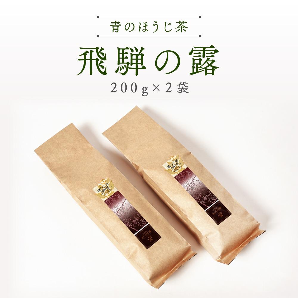 【ふるさと納税】青のほうじ茶 飛騨の露（200g×2袋）| コクのある味わい 飛騨の自然を感じる豊かな風味 お茶 ほうじ茶 茶葉 お土産 人気 松風園 まつの茶舗 BC006