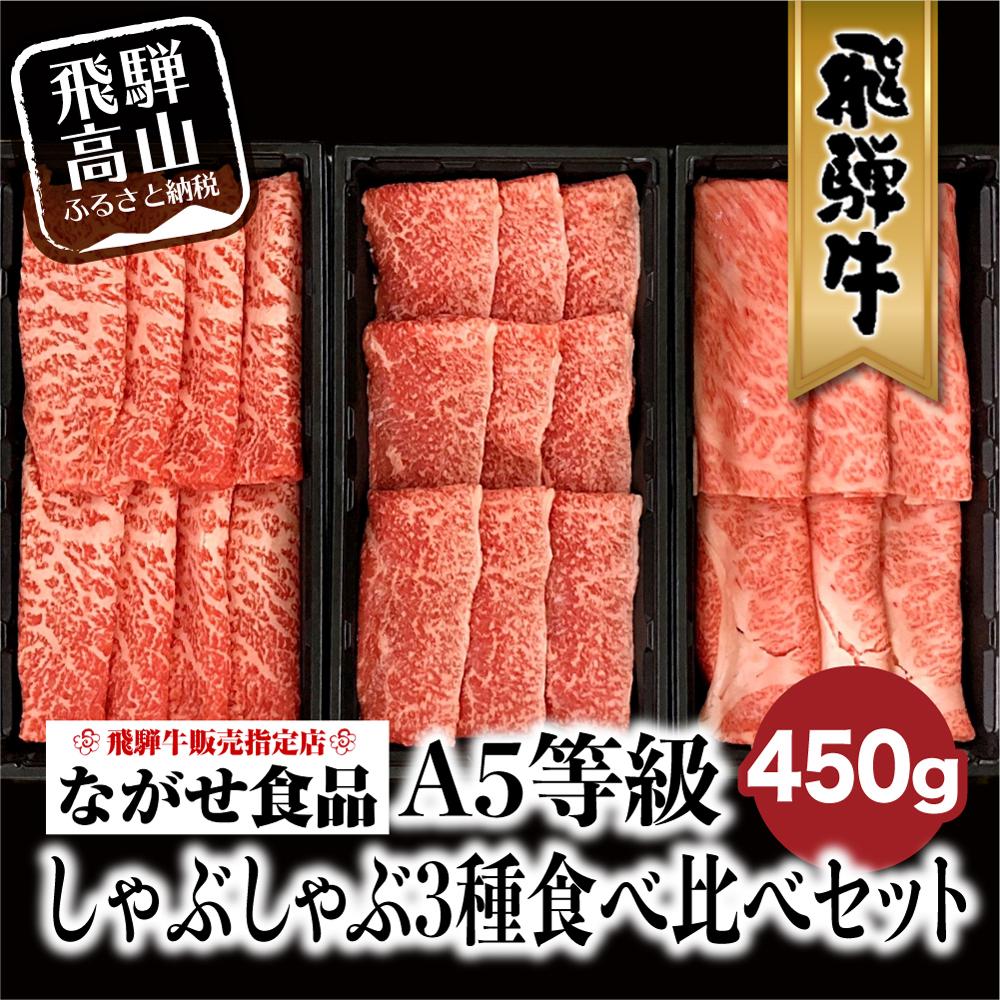 【ふるさと納税】A5等級 飛騨牛 しゃぶしゃぶ すき焼き 三種 食べ比べ セット 450g (150g×3種類）2-3人前 | 希少部位 霜降り肉  冷凍 個包装 飛騨高山 ながせ食品 FH018VP