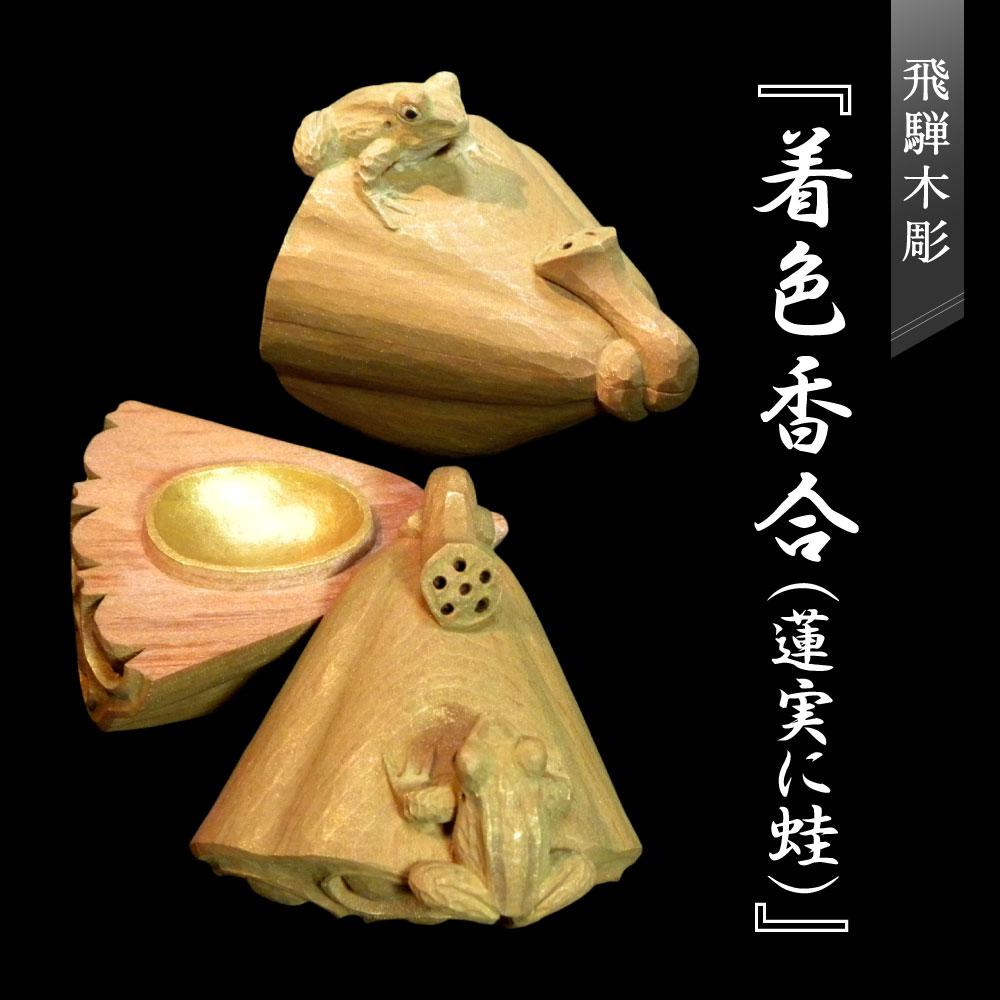 楽天市場】【ふるさと納税】飛騨木彫『着色香合（獅子頭