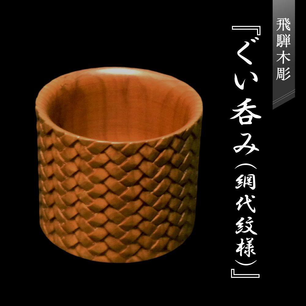 【ふるさと納税】飛騨木彫『ぐい呑み（網代紋様）』｜工芸品 置き物 伝統工芸 飛騨の木彫 美術 芸術 アート 飛騨高山 小坂彫房 PD009 | クラフト 民芸 人気 おすすめ 送料無料｜岐阜県高山市