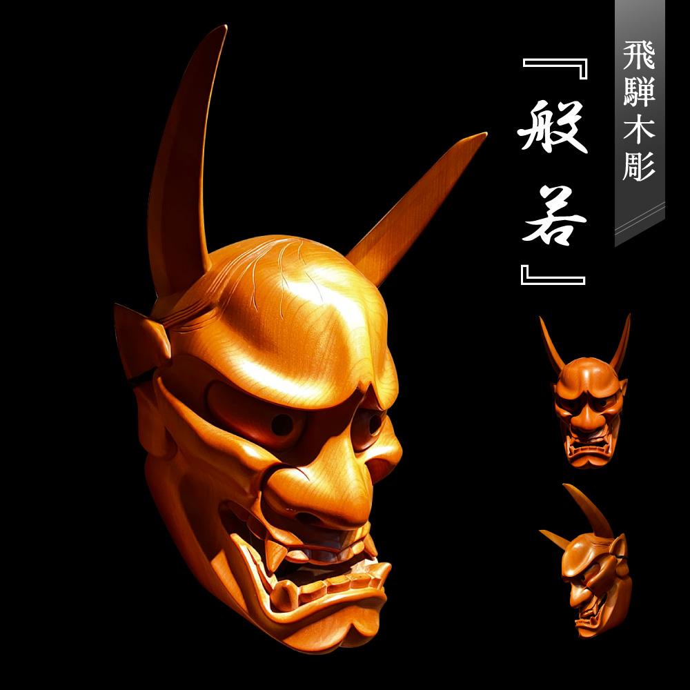 般若　お面　木製　能面　工芸品　一刀彫 楽天市場】【ふるさと納税】【数量限定】飛騨一位一刀彫 8号般若面 桐