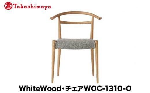 【ふるさと納税】【高島屋選定品】飛騨の家具 WhiteWood チェアWOC-1310-O nissin | 張地が選べる 日進木工 セミアームチェア 背もたれ 無垢材 飛騨家具 オーク 木製 家具 おしゃれ 人気 おすすめ 新生活 一人暮らし 国産 飛騨高山 ダイニングチェア 高島屋 ATNS016|岐阜県高山市
