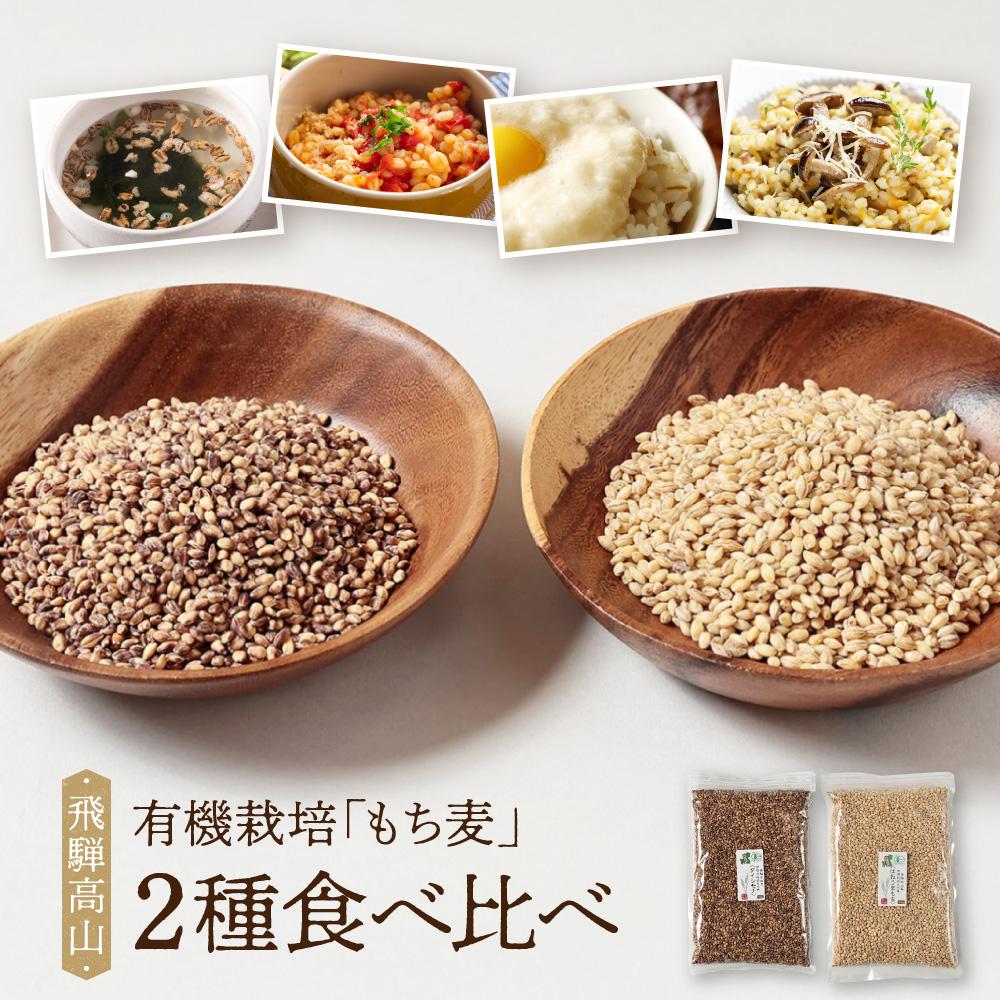 【ふるさと納税】飛騨高山で有機栽培した「もち麦」2種食べ比べ（500g×2種＝合計1kg）| もち麦 雑穀 米 有機栽培 オーガニック 健康 おいしい 飛騨高山 有限会社山藏農園 JC017 | 穀物 穀類 食品 人気 おすすめ 送料無料