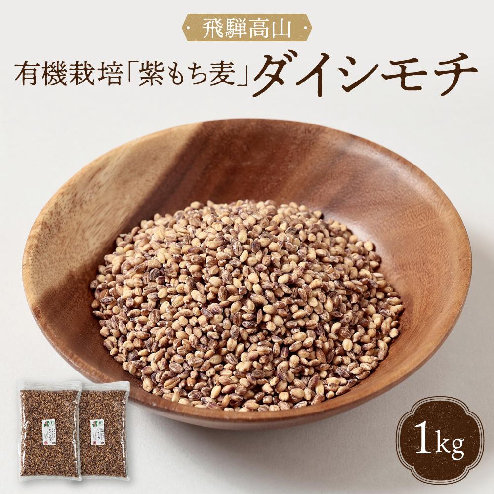 【ふるさと納税】飛騨高山で有機栽培した「紫もち麦」ダイシモチ 1kg | もち麦 雑穀 米 有機栽培 オーガニック 健康 おいしい 飛騨高山 有限会社山藏農園 JC015 | 穀物 穀類 食品 人気 おすすめ 送料無料
