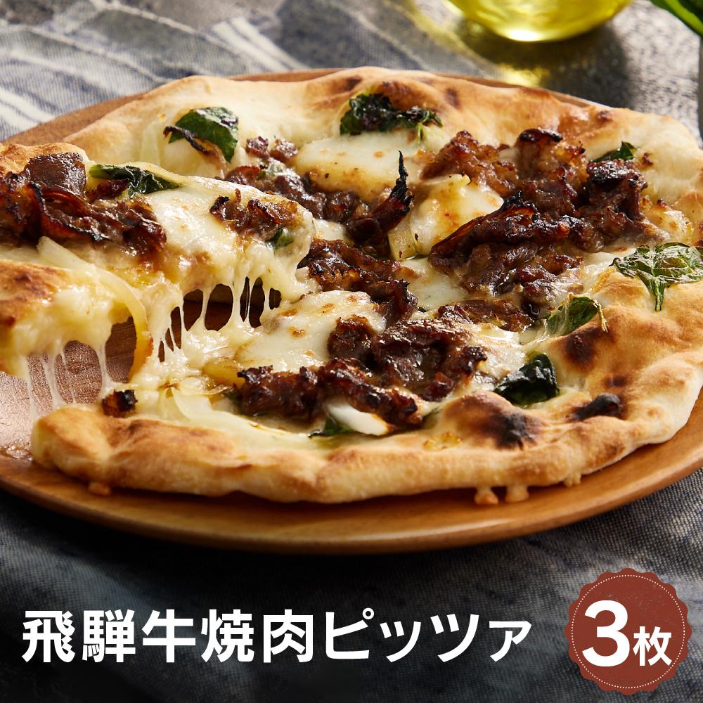 【ふるさと納税】飛騨牛と飛騨ほうれん草と飛騨産モッツァレラチーズを使った飛騨牛焼肉ピッツァ 3枚 | 石窯 ピザ パーティ 国産小麦 チーズ 職人 おいしい 株式会社Vittorio SC008｜岐阜県高山市