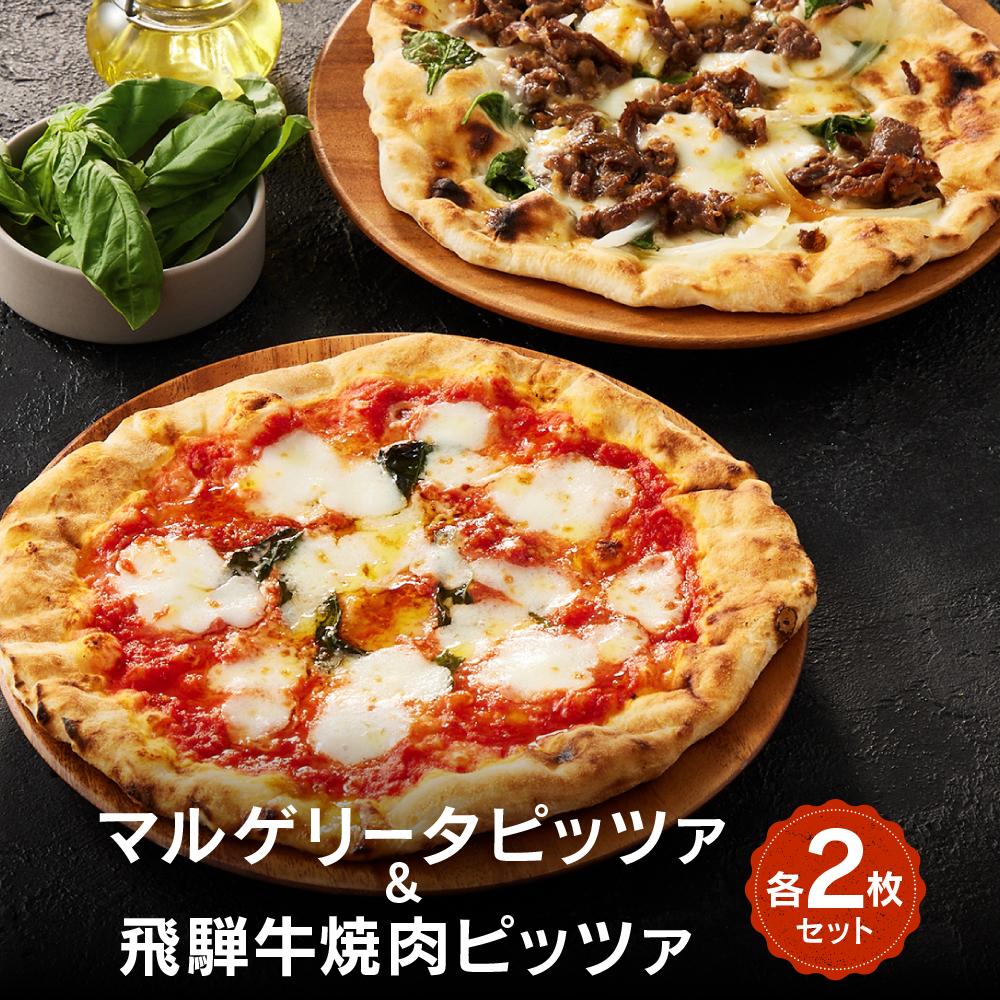 【ふるさと納税】マルゲリータピッツァ 2枚 飛騨牛焼肉ピッツァ 2枚 セット | 石窯 ピザ パーティ 国産小麦 トマト チーズ 職人 おいしい 株式会社Vittorio SC010