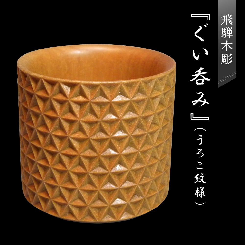 【ふるさと納税】飛騨木彫『ぐい呑み（うろこ紋様）』｜工芸品 置き物 伝統工芸 飛騨の木彫 美術 芸術 アート 飛騨高山 小坂彫房 PD008 | クラフト 民芸 人気 おすすめ 送料無料