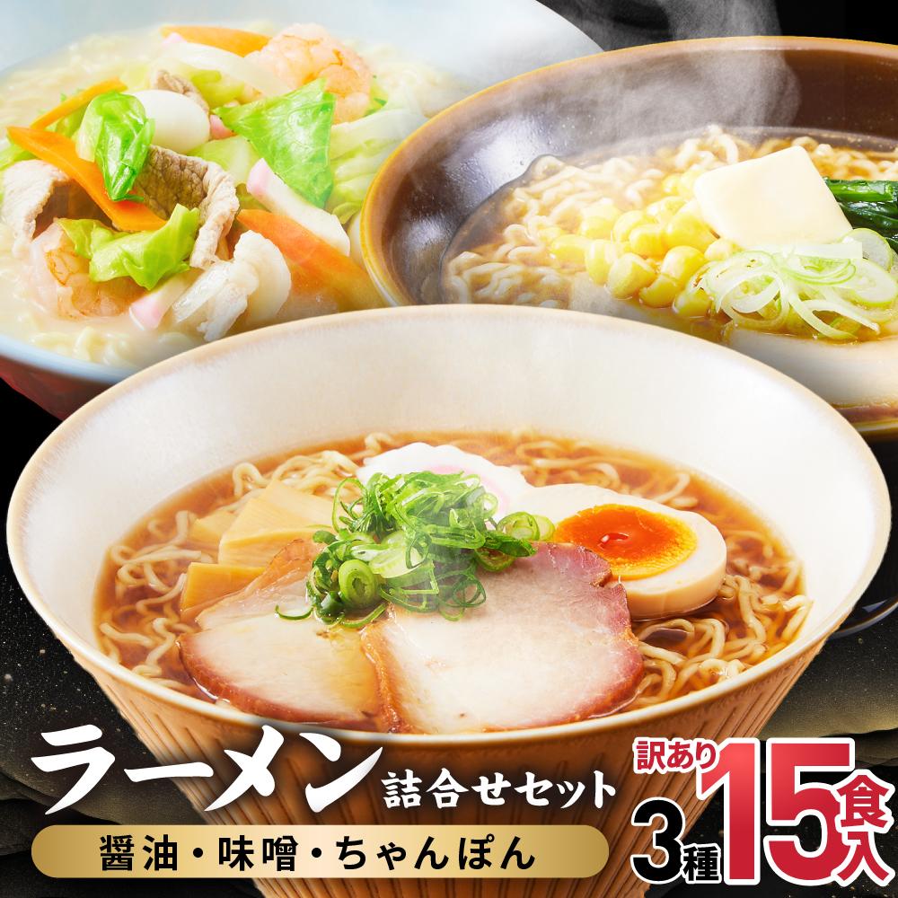【ふるさと納税】高山めん本舗  ラーメン 15食入り 詰合せセット （醤油・みそ・ちゃんぽん） | 高山ラーメン 食べ比べ スープ付き 細麺 醤油ラーメン 飛騨高山 高山めん本舗 JM002