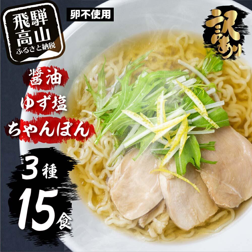 【ふるさと納税】高山めん本舗 ラーメン 15食入り  詰合せセット（醤油・ゆず塩・ちゃんぽん）| 高山ラーメン ちゃんぽん麺 食べ比べ 簡易包装 スープ付きちぢれ麺 飛騨高山 高山めん本舗 JM003