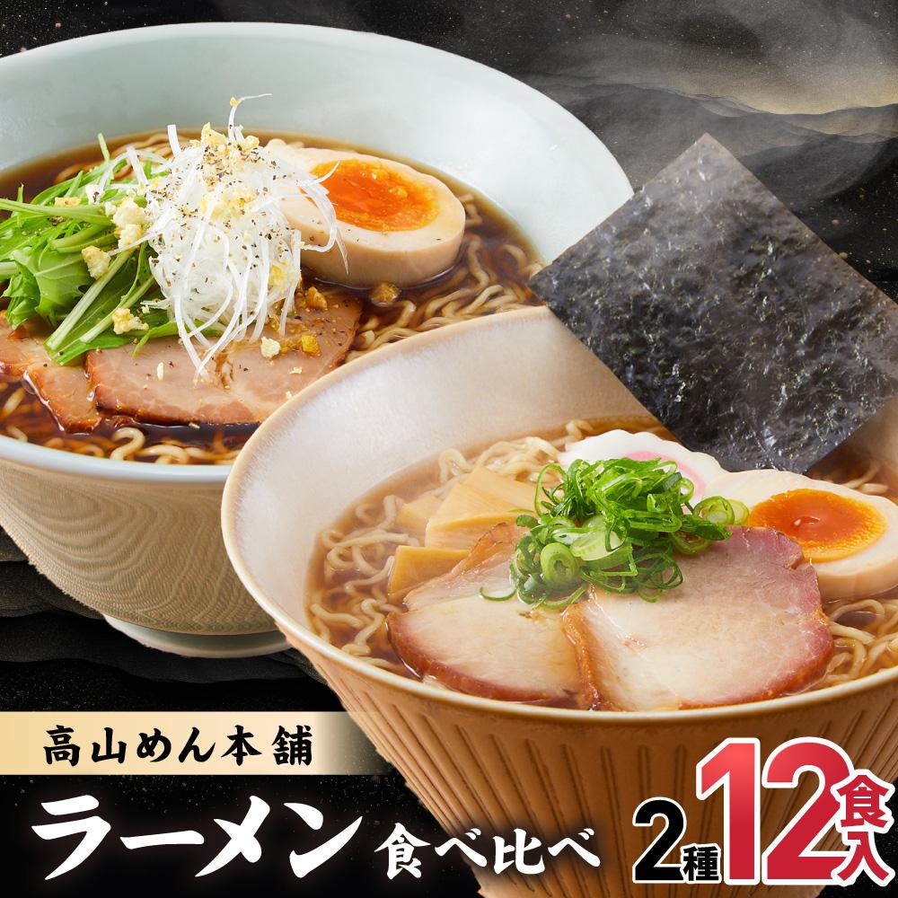 【ふるさと納税】高山めん本舗 2種12食 ラーメン 食べ比べ | 高山ラーメン 麺屋しらかわ スープ付き 醤油 細麺 中華そば 飛騨高山 高山めん本舗 JM004