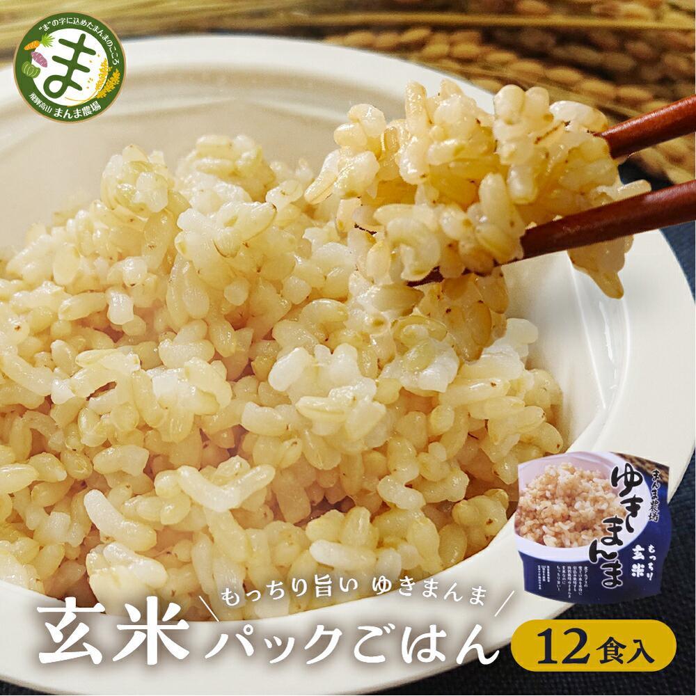 【ふるさと納税】【寄附額見直しました！】玄米パックごはんもっちり旨いゆきまんま玄米（12食入）1食150g | パックご飯 玄米 お手軽 レンジ調理 玄米食 150g ご飯 ごはん まんま農場 LT007VP
