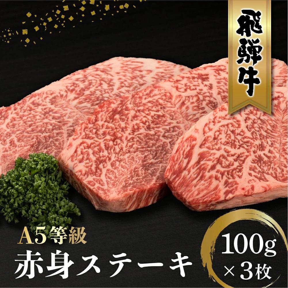 【ふるさと納税】飛騨牛 A5等級 もも肉 ステーキ 100g×3枚 | 発送時期が選べる 黒毛和牛 ブランド和牛 牛肉 A5ランク 飛騨高山 ながせ食品 FH015VP