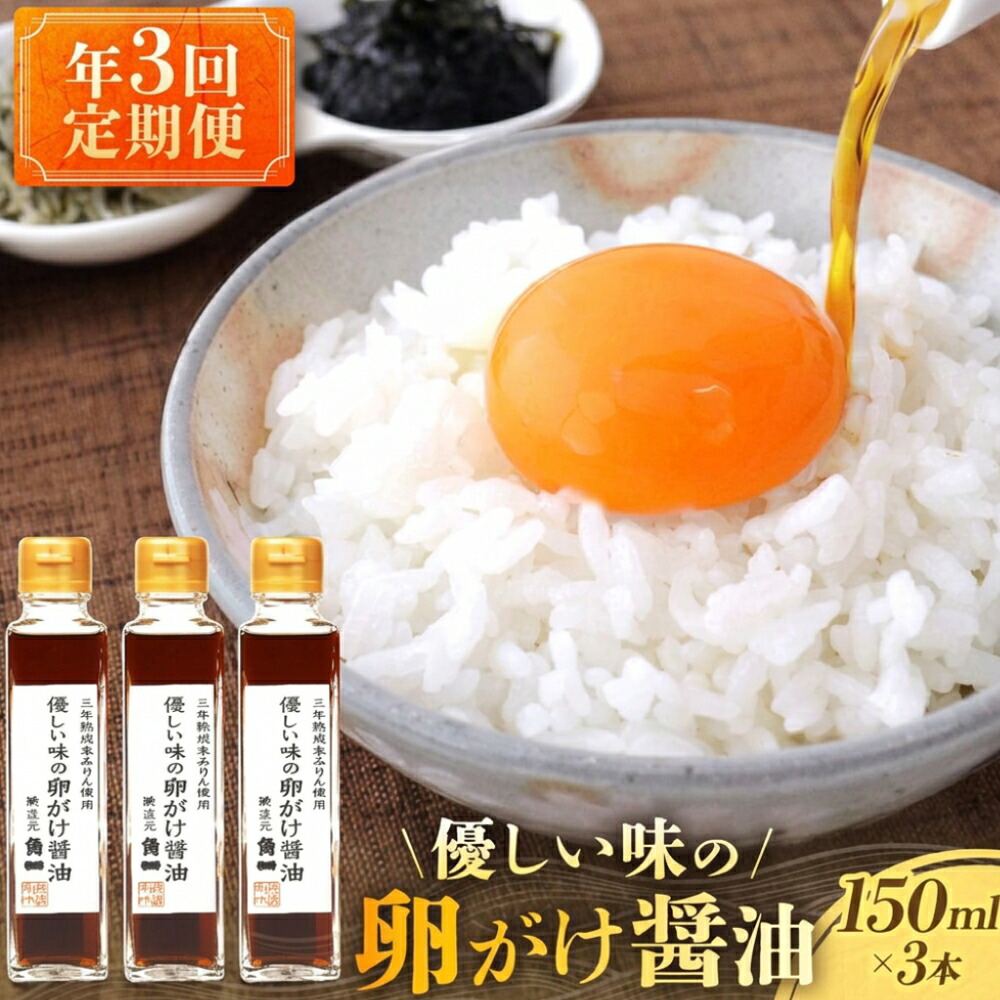 【ふるさと納税】【年3回 定期便】2月、6月、10月お届け!優しい味の卵がけ醤油 150ml×3本 | 丸大豆 米こうじ むらさき 手作り 飛騨醤油 飛騨高山 中元 歳暮 ギフト 日下部味噌醤油株式会社 AV100 | 調味料 食品 加工食品 人気 おすすめ 送料無料|岐阜県高山市
