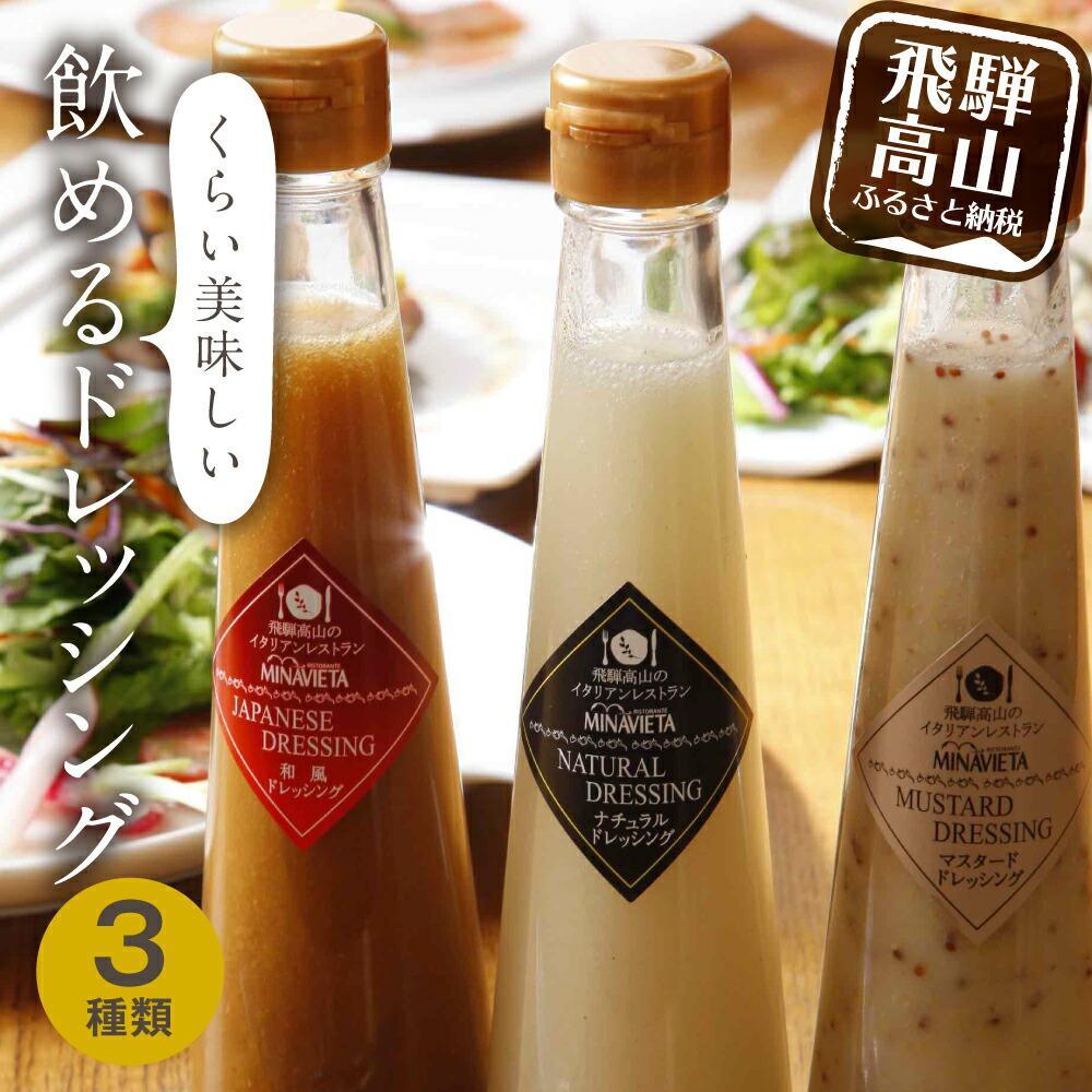 【ふるさと納税】飲めるドレッシング 3種類（和風 洋風 マスタード）| ドレッシング サラダ カルパッチョ 調味料 ミナヴィータ MINAVIETA 飛騨高山 JN001VP