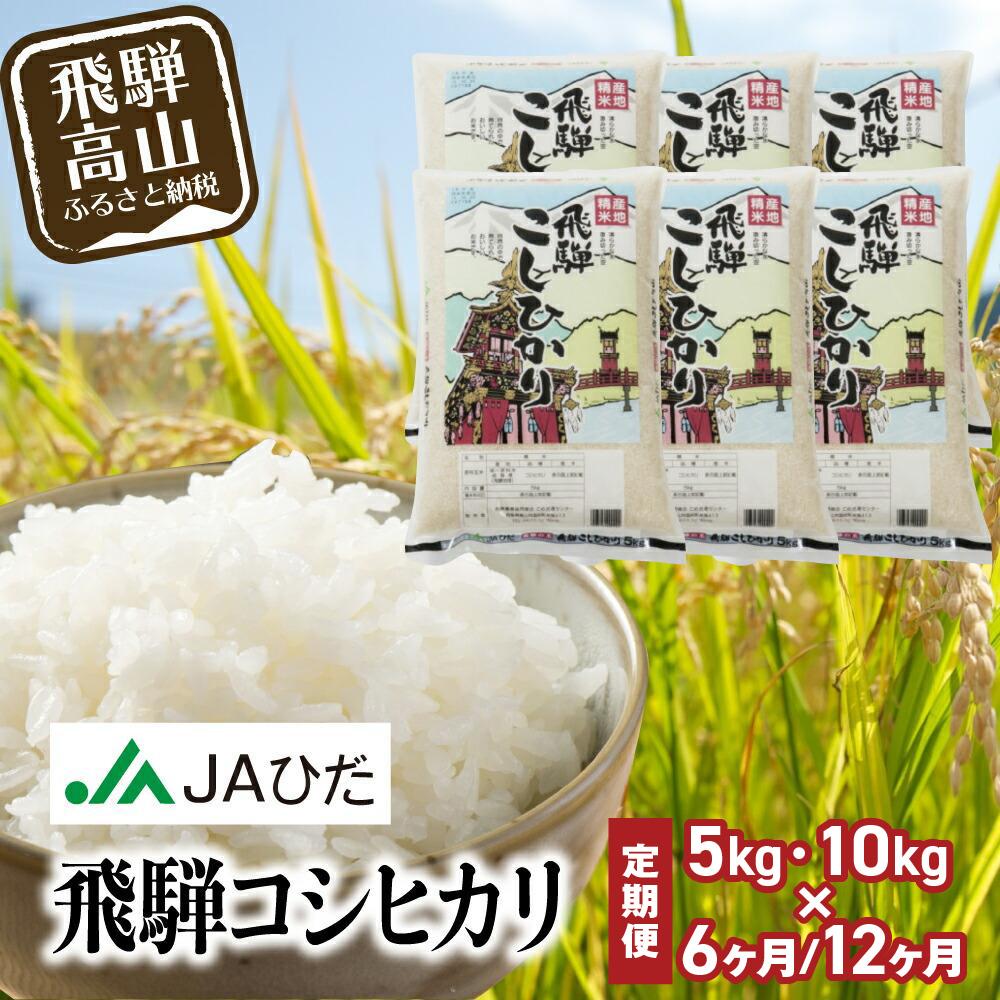 【ふるさと納税】【定期便 6～12ヶ月】令和7年産 飛騨コシヒカリ 白米 5～10kg | こしひかり 飛騨こしひかり お米 コメ 精米 飛騨産 飛騨高山 JAひだ GS100MP｜岐阜県高山市