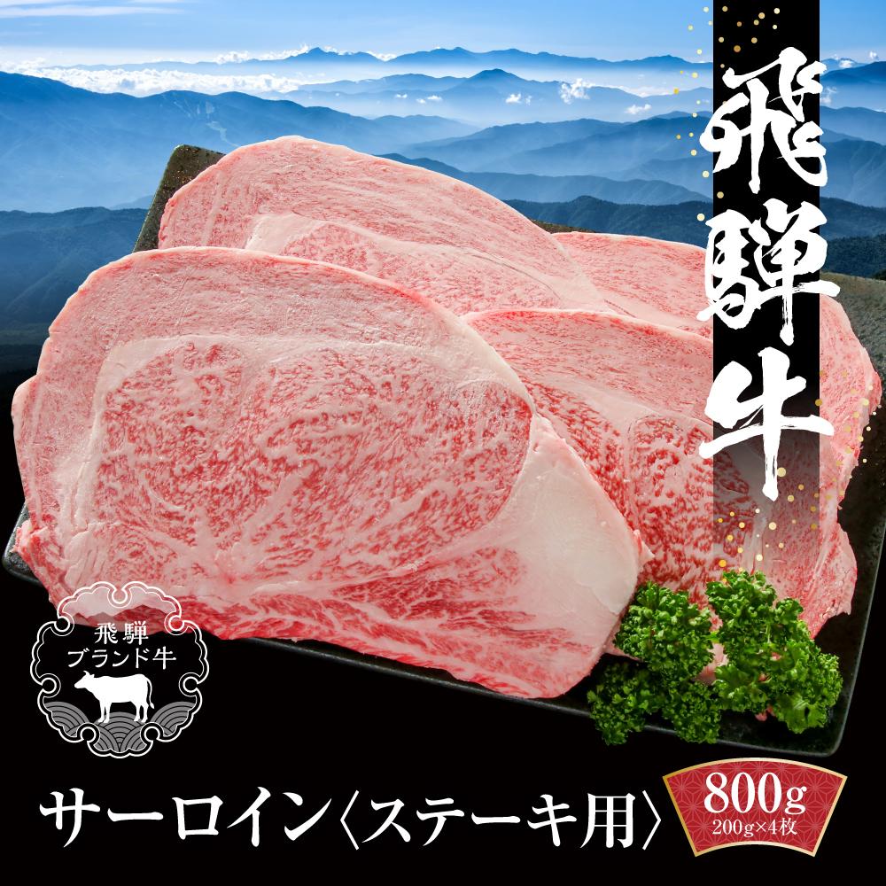 【ふるさと納税】飛騨牛 サーロインステーキ 800g(200g×4)冷凍真空パック | 肉 お肉 ステーキ 黒毛和牛 和牛 個包装 小分け 人気 おすすめ 牛肉 ギフト お取り寄せ【飛騨高山ミート MZ010】|岐阜県高山市