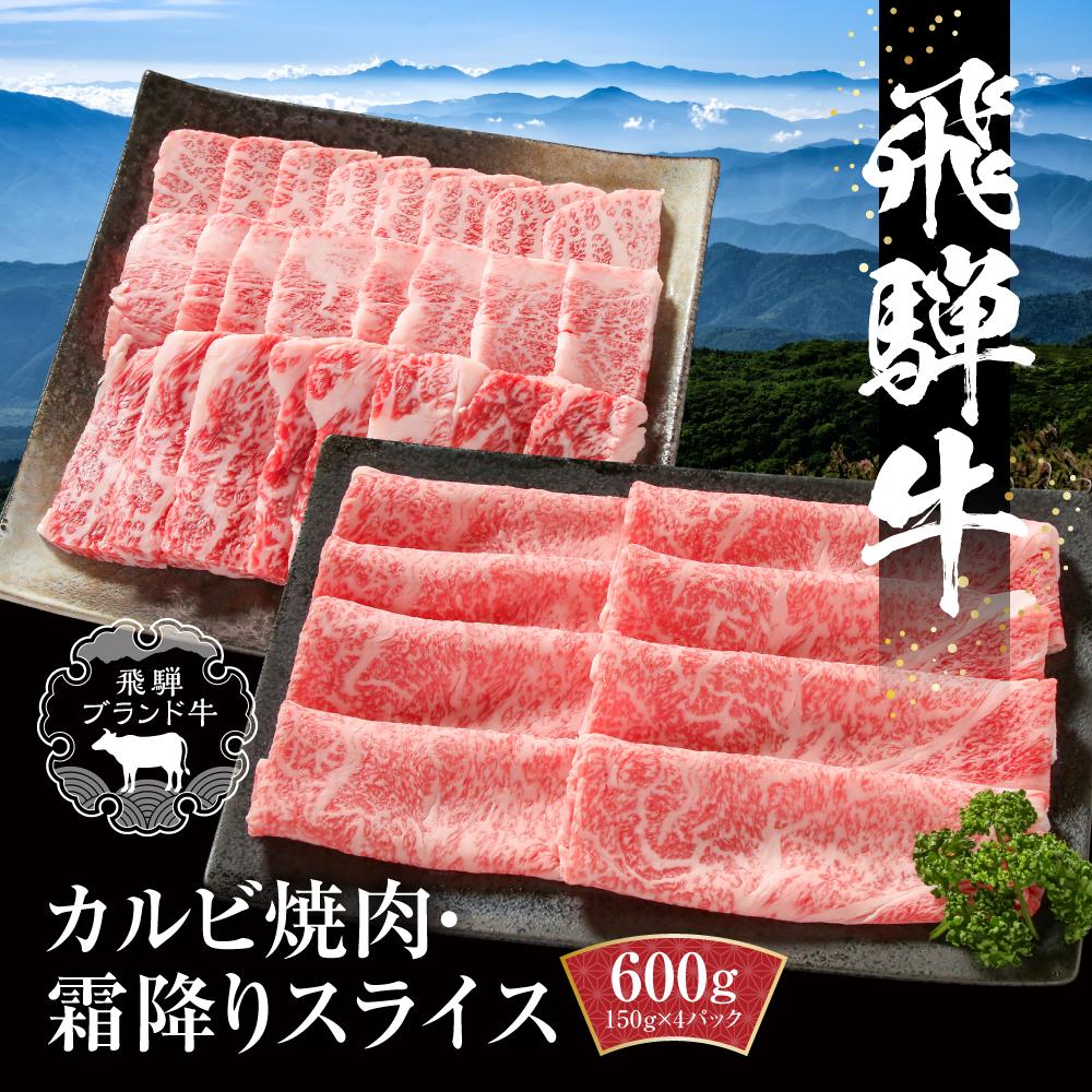 【ふるさと納税】飛騨牛 カルビ(焼肉)・霜降りスライス 600g（150g&times;各２パック） 冷凍真空パック | 肉 お肉 焼肉 焼き肉 やきにく すき焼き すきやき しゃぶしゃぶ 黒毛和牛 和牛 個包装 小分け 人気 おすすめ 牛肉 ギフト【飛騨高山ミート MZ016】｜岐阜県高山市