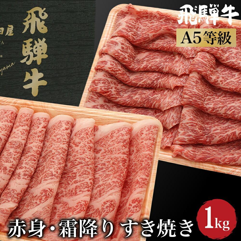 【ふるさと納税】飛騨牛 A5等級 ロース もも肉 すき焼き 1kg（500ｇ×2 食べ比べ ） 肉  霜降り ブランド牛 和牛 朝日屋  JX025VP