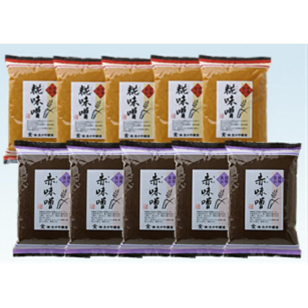 【ふるさと納税】赤味噌・糀味噌の詰合せ 500g×各5袋 ｜  調味料 味噌 みそ 味噌汁 みそ鍋 味噌ラーメン 料理に大活躍 大のや醸造  AJ004VP