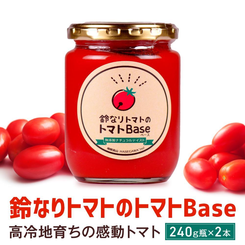 【ふるさと納税】鈴なりトマトのトマトBase 瓶詰 | 保存食 ピューレ ギフト おいしい 濃厚 トマト 長谷川農園 FK003VP