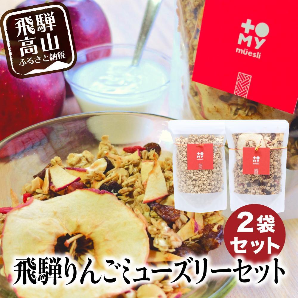 【ふるさと納税】飛騨りんご&甘酒 ミューズリー 食べ比べ セット | グラノーラ シリアル お菓子 朝食 砂糖不使用 添加物保存料不使用 トミィミューズリー BS019VP