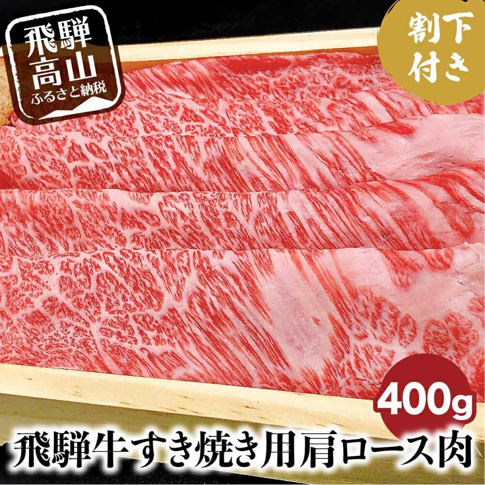 【ふるさと納税】A5ランク飛騨牛 すき焼き用肩ロース400g＋割下300ml | 和牛 肉 飛騨牛 すき焼き セット 割り下 飛騨高山 岩ト屋 HF032VP