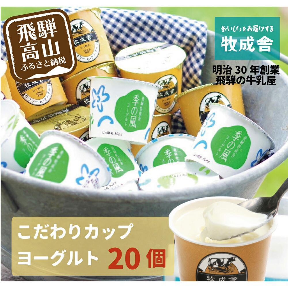 【ふるさと納税】『牧成舎』 飛騨の牛乳屋のこだわりヨーグルト (20個セット) |  ヨーグルト 食べ比べ おいしい 牧場 人気 乳製品 飛騨高山 牧成舎 DF013VP