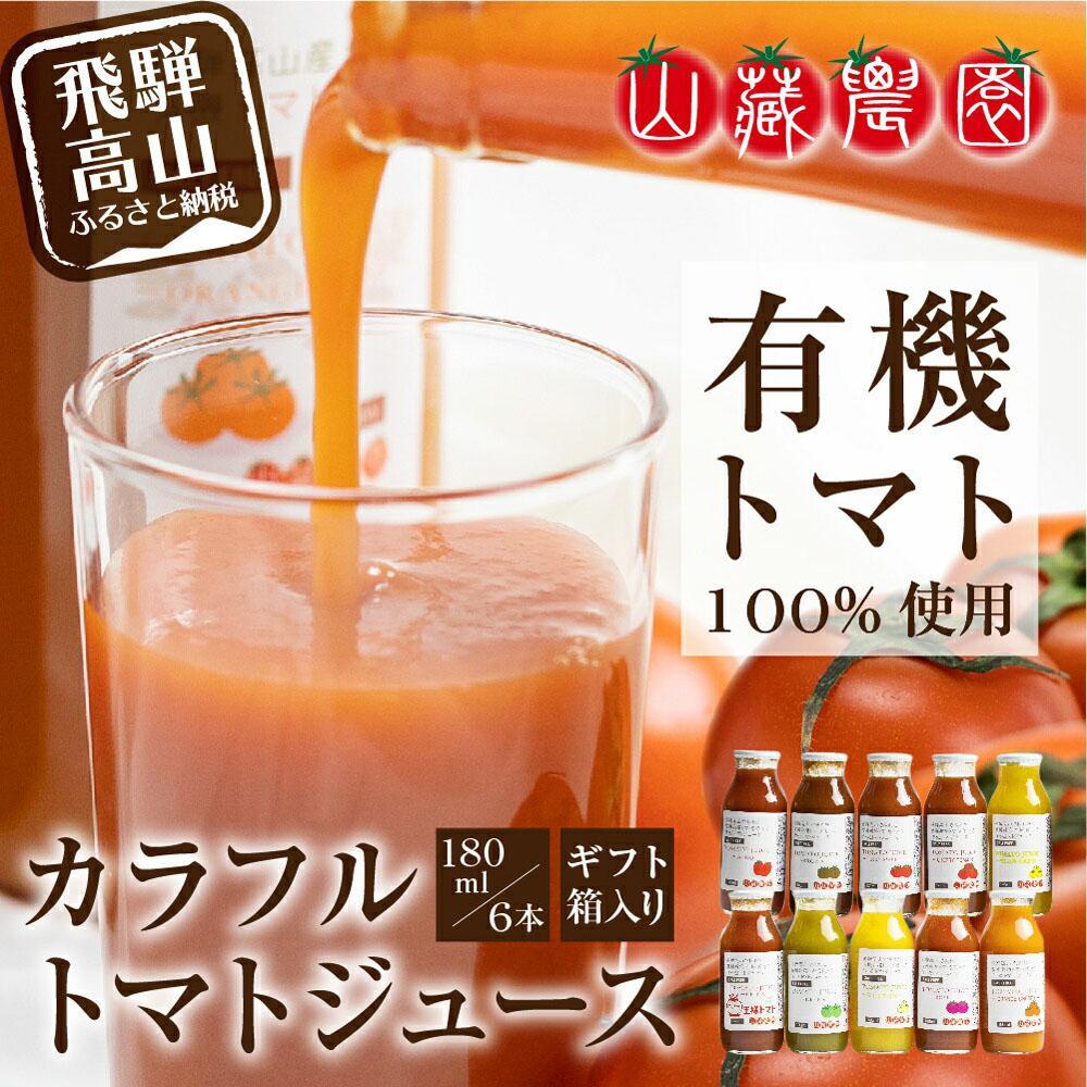 【ふるさと納税】飛騨高山で採れた有機栽培トマトを使って作ったトマトジュース（箱）180ml×6本  無添加 砂糖・塩・保存料不使用 種類おまかせ 品種色々 熨斗 のし JC001VP