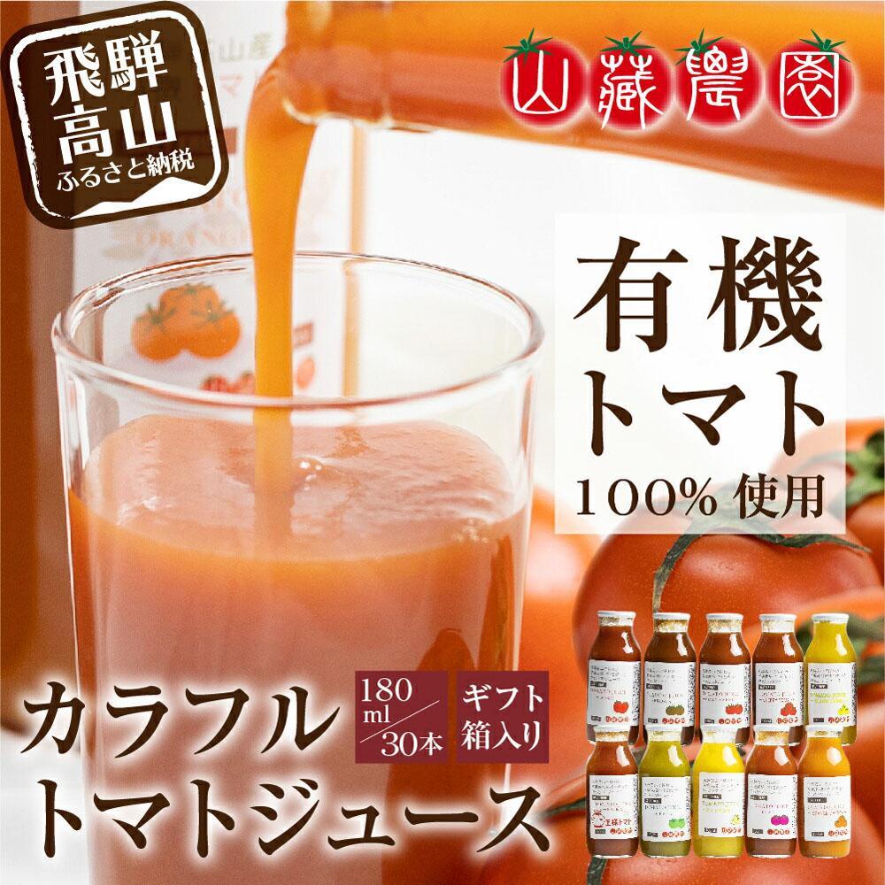 【ふるさと納税】飛騨高山で採れた有機栽培トマトを使って作ったトマトジュース180ml×30本 無添加 砂糖・塩・保存料不使用 種類おまかせ 品種色々 熨斗 のし JC004VP