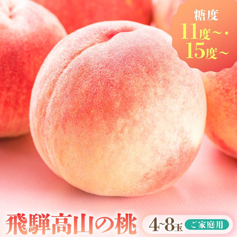 【ふるさと納税】【2025年先行予約】【訳あり】飛騨の桃（4-8玉) 糖度11度以上or15度以上 品種おまかせ ご家庭用｜桃 もも 極上の甘さ 濃厚な甘さ 甘い 訳アリ 規格外 朝採り 朝採れ農家直送 飛騨高山 つむぎ果樹園 GH009MP