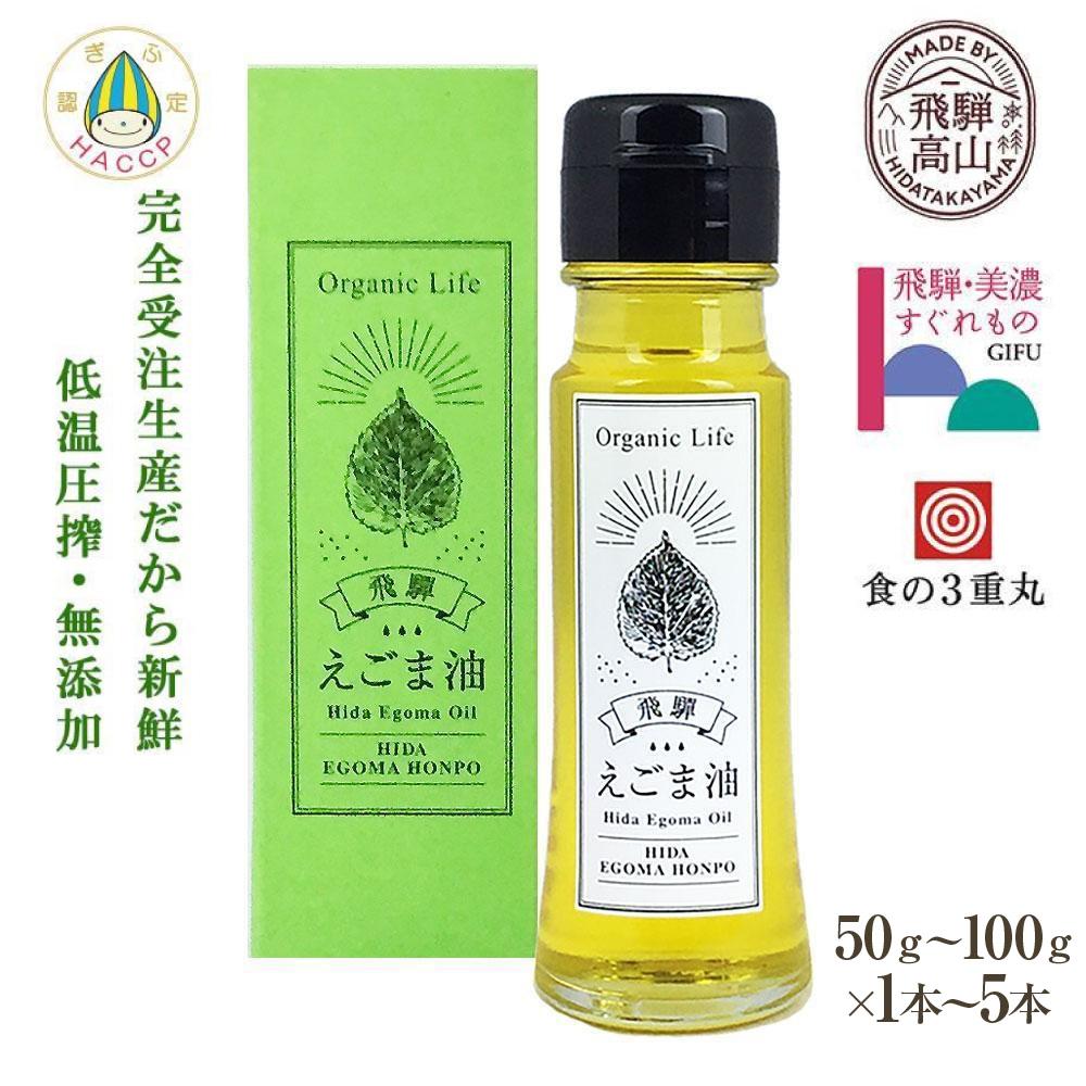 【ふるさと納税】飛騨生搾りえごま油 50～100g 本数が選べる | ご注文後に搾油するので 新鮮 搾りたて 国産 新鮮 オメガ３ α-リノレン酸 低温圧搾 無添加 飛騨えごまオイル エゴマ 荏胡麻油 飛騨えごま本舗 CD014MP