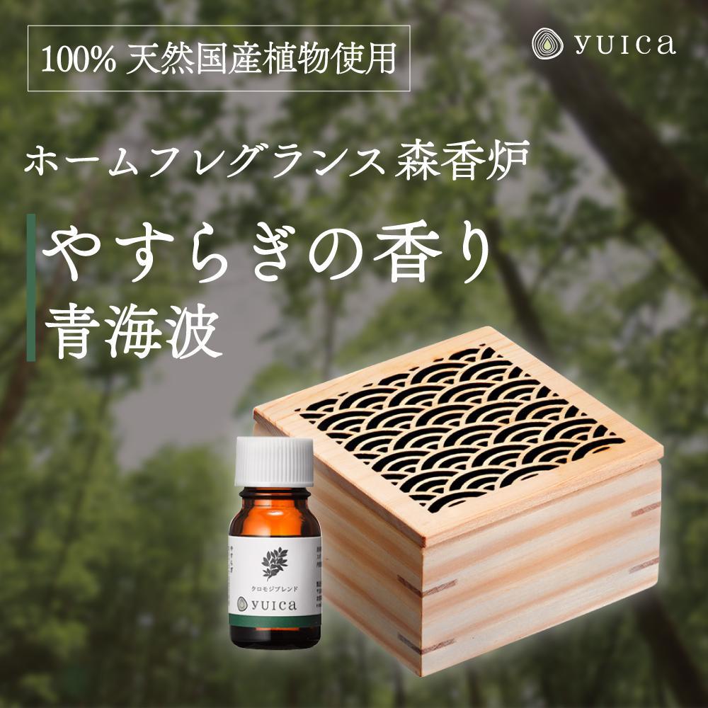 【ふるさと納税】【yuica】やすらぎの香りホームフレグランスセット（森香炉青海波＋自然芳香液クロモジブレンド＋セラミックボール）| アロマオイル 森林 自然 オイル 香り ヒノキ クロモジ 正プラス BF001｜岐阜県高山市