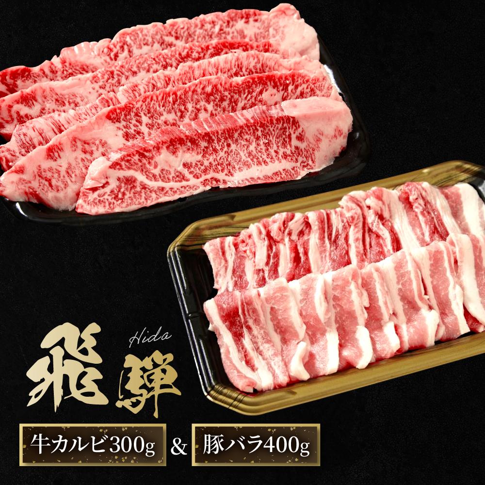 【ふるさと納税】飛騨牛 カルビ300g & 飛騨豚 バラ400g | 食べ比べ セット 焼肉 国産牛 飛騨高山 人気 おいしい ファミリーストアさとう CY044 | 肉 お肉 にく 食品 飛騨牛 人気 おすすめ 送料無料 ギフト