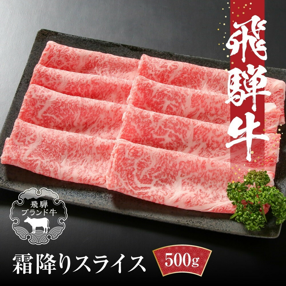 【ふるさと納税】【冷凍】飛騨牛 霜降りスライス（すき焼き/しゃぶしゃぶ）500g 真空パック | 牛肉 肉 和牛 霜降り スライス 鍋 お鍋 飛騨高山ミート MZ032VP