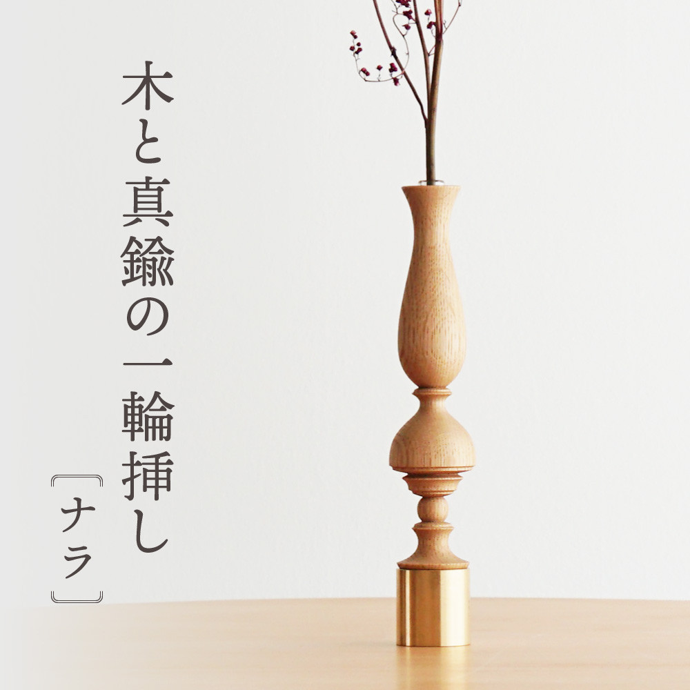 【ふるさと納税】木と真鍮の一輪挿し＜ナラ＞ | 花器 花瓶 ウッド インテリア おしゃれ ハンドメイド 飛騨高山 osio craft KR009 21,000円