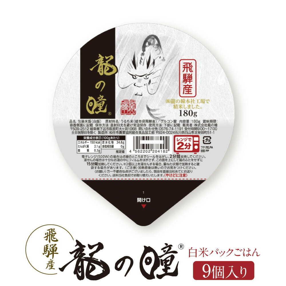 【ふるさと納税】龍の瞳 飛騨産 白米パックごはん 9個入り | 米 白米 ブランド米 おいしい ふっくら 便利 パック レンジ調理 株式会社龍の瞳 ML022 | お米 こめ 白米 食品 人気 おすすめ 送料無料